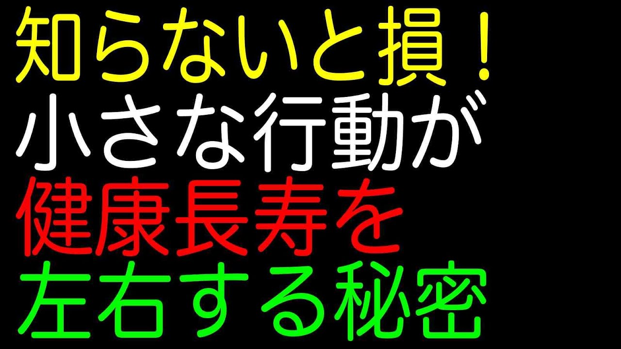 知らないと損！小さな行動が｜健康長寿を左右する秘密