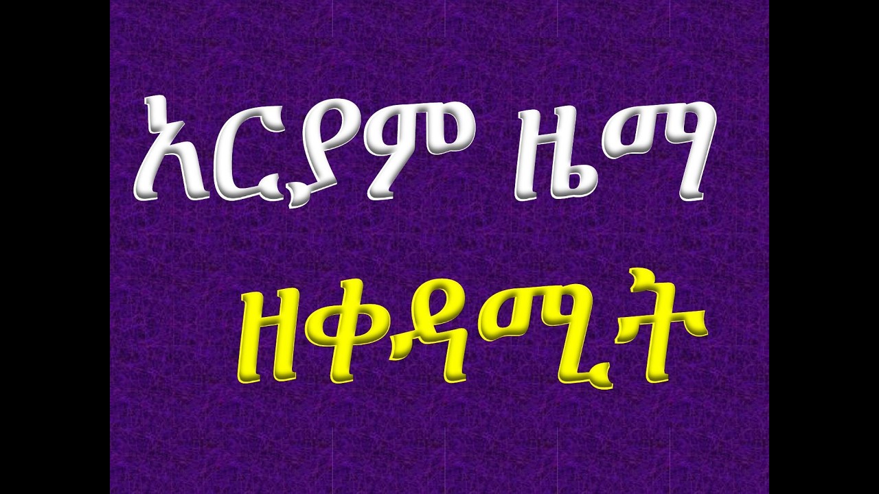 #አርያም ዜማ ዘቀዳሚት #Ariyam Zema Ze Kedamit