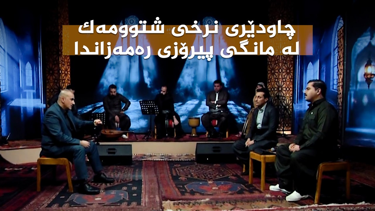 ڤیدیۆ | ستایشی رەمەزان _ چاودێری نرخی شتوومەک لە مانگی پیرۆزی رەمەزاندا