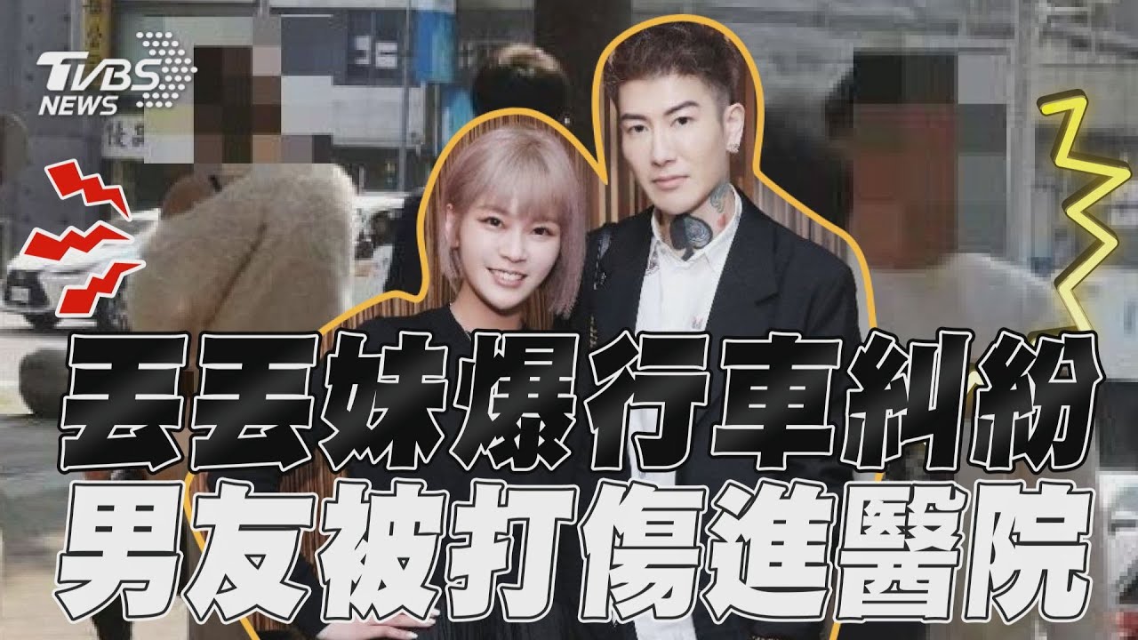 影音/丟丟妹台中爆行車糾紛 男友被球棒打傷進醫院