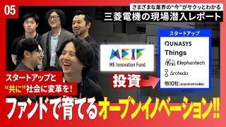 三菱電機の現場潜入レポート「SusHi Tech Tokyo」篇