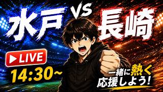 【LIVE】水戸vs長崎｜百年構想リーグ締めくくり！みんなで応援ライブ！