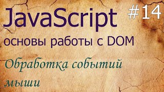 JavaScript #14: события мыши mousedown, mouseup, mousemove, mouseover, mouseout, mouseenter