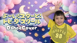 【踊ってみた】よーい！スターと！トビダスクール