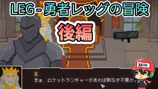 マウスのドラッグで世界を救う【LEG - 勇者レッグの冒険】後編