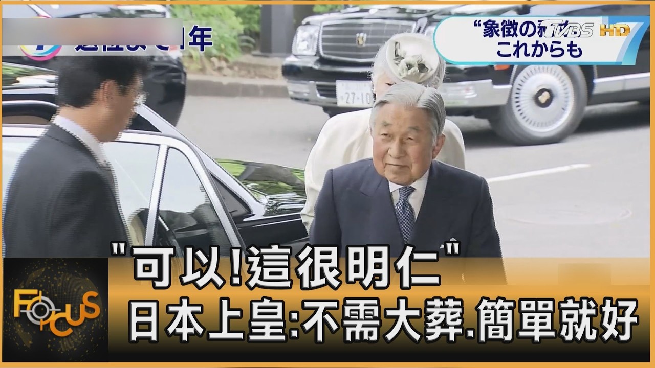 FOCUS全球新聞／「可以!這很明仁」 日本上皇:不需大葬.簡單就好