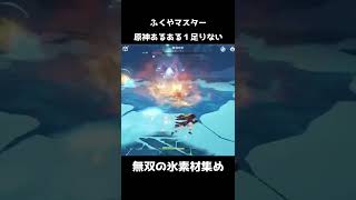 【原神】原神でよくある1足りないを経験するふくやマスター【Genshin Impact】#Shorts