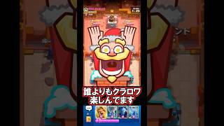 【クラロワ】楽しむことが一番ですよね💓#クラロワ #clashroyale #sparky