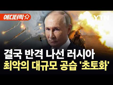 [에디터픽] 러시아 보복 공습에 우크라 '초토화'...사상자 100명 넘어 / YTN