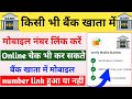 Bank Account me Mobile Number kaise Link kare bank account me mobile number kaise jode