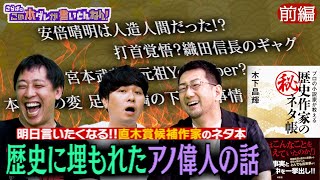 《前編》 【歴史㊙︎ネタ】偉人の知られざるゴシップ！安倍晴明＆織田信長＆宮本武蔵