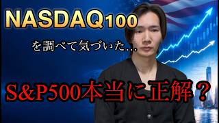 【大学院生の資産形成】S&P500よりNASDAQ100？かなり投資した僕の結論