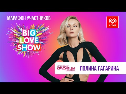 Полина Гагарина о Big Love Show 2023, мечтах и любви | Красавцы Love Radio