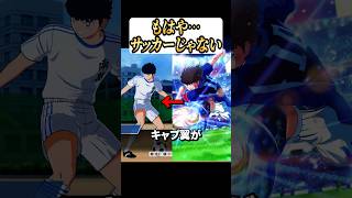 これがキャプテン翼… #キャプテン翼 #ゲーム実況 #shorts