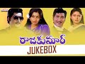 Raj Kumar Full Songs Jukebox Sobhan Babu Jayasudha Ambika Ilaiyaraaja G Ramineedu