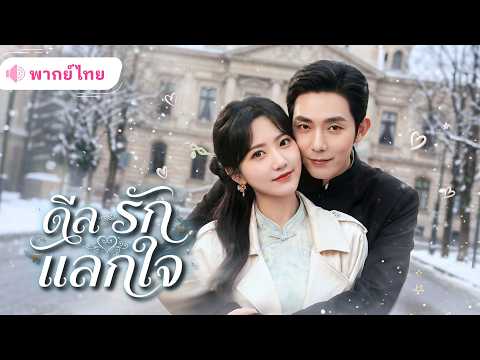 CEOหนุ่มผู้ทรงอิทธิพลตามจีบทนายสาวสุดแซ่บ! ลงเอยที่แต่งฟ้าแลบ สู่สามีคลั่งรักเต็มขั้น!!