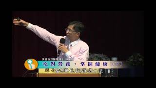 陳俊旭 美國自然醫學博士 - 吃對營養 掌握健康06