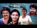 Sammelanam Malayalam Superhit Movie HD Full Movie Shankar Bheeman Raghu Surya Menaka