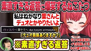 ランクがほぼ同じでイモを目指す葉さんをデュオに誘ったら返答が素直すぎて爆笑する猫汰つな【猫汰つな/ぶいすぽ切り抜き】
