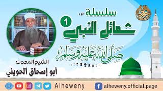 صورة سلسلة شمائل النبي ﷺ كأنك تراه