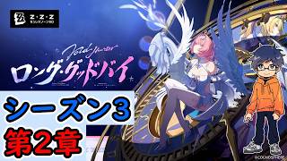 【ZZZ ver3.1】シーズン3第二章：「ロング・グッドバイ」メインストーリー /ゼンレスゾーンゼロ【うぉーかー】生放送