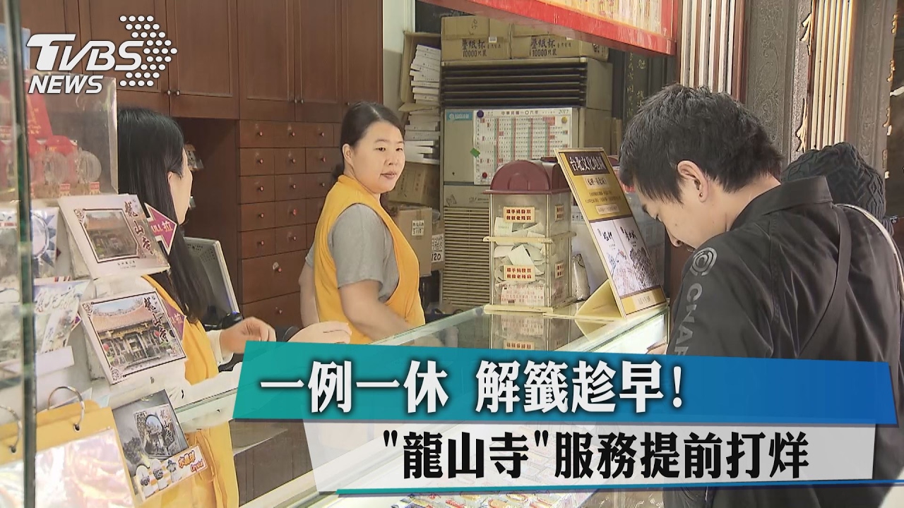解籤趁早！一例一休　龍山寺服務提前打烊