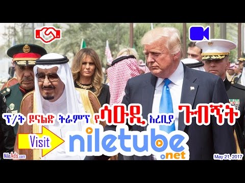 ፕ/ት ዶናልድ ትራምፕ የሳዑዲ አረቢያ ጉብኝት - President Donald Trump Saudi Arabia Visit - DW