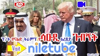 ፕ/ት ዶናልድ ትራምፕ የሳዑዲ አረቢያ ጉብኝት - President Donald Trump Saudi Arabia Visit - DW