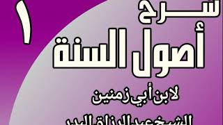 صورة شرح أصول السنة لابن أبي زمنين