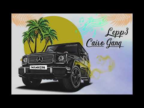 Lepp3 x Cairo Gang - ГАЛАНТЕН