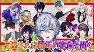 【あけおめコラボ凸企画】新年だし友達９人に2024年の抱負を聞きたい！！！！【白噛ましゅー】
