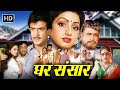Ghar Sansar (1986) Full Hindi Movie | Jeetendra | Sridevi | Kader Khan | Bollywood Movie