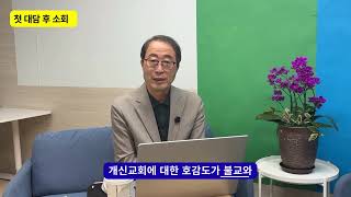 기독교 100문 100답-대담 시리즈 첫 방송 후 소회