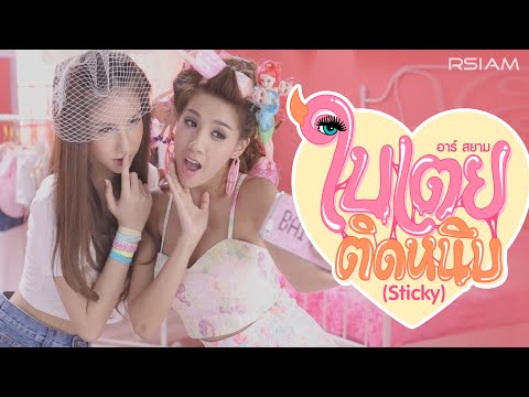 ติดหนึบ (Sticky) : ใบเตย อาร์ สยาม [Official MV] | BiToey Rsiam
