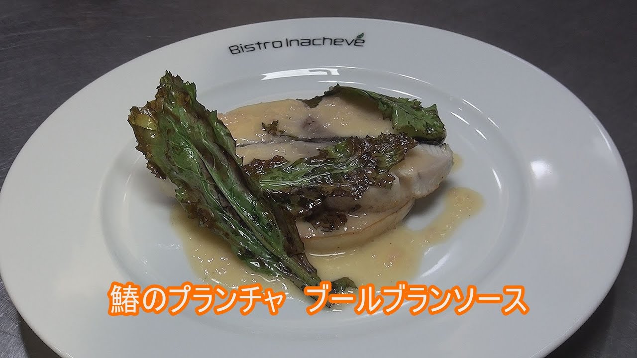フランス料理 酒井淳の鰆のプランチャ　ブールブランソース