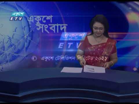 রাত ০৯টার একুশে সংবাদ || 09 PM News || ২৫ জুলাই ২০২১ || 25 July 2021