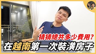 在越南第一次裝潢房子，來猜看看總共花了多少費用？ ｜阮饅頭 Mantounguyen
