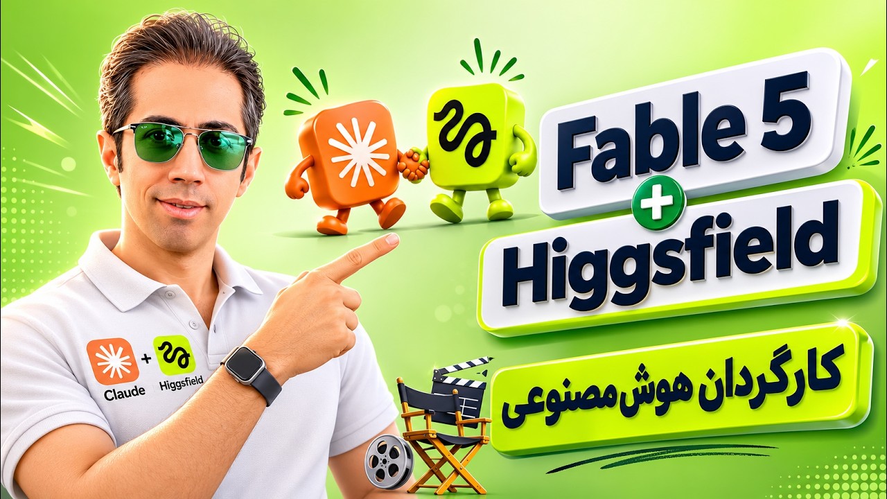 Claude Fable 5 + Higgsfield | کارگردان فیلم هوش مصنوعی