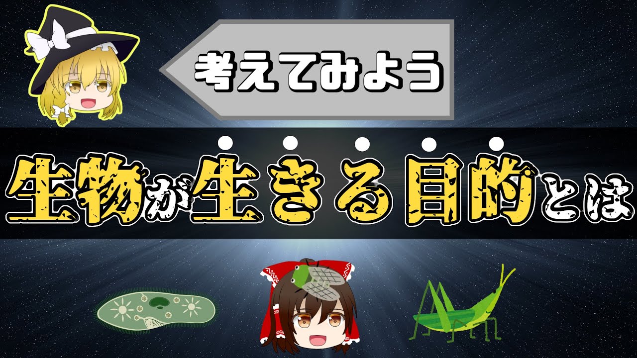 【考察】生物はなぜ生きるのか？生まれた目的を考察してみる【ゆっくり解説】