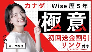 【カナダ在住者向け】Wise(ワイズ)で手数料1万円を節約する方法｜日本の銀行は損！賢い海外送金・デビットカード活用術を徹底解説