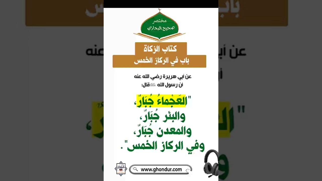 العَجْماءُ جُبَارٌ