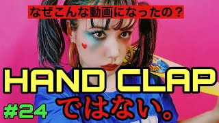 ハンドクラップ？ではありません⚠️偽物注意⚠️最後になぜこんな動画になったの？