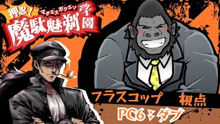 【マーダーミステリー/ネタバレ注意】押忍！魔駄魅剃学園【ダブ：フラスコップ視点】