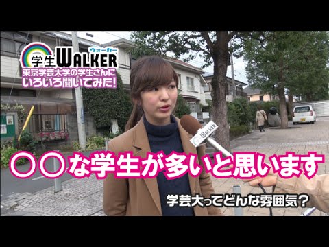 東京学芸大学 学芸大ってどんな雰囲気 受験生 新入生応援動画 東京学芸大学 学芸大ってどんな雰囲気 受験生 新入生応援動画