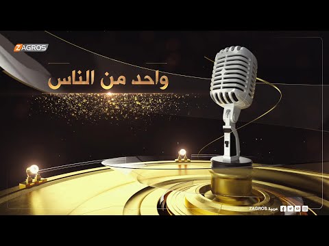 شاهد بالفيديو.. جولة في منطقة الزعفرانية بـبغداد .. برنامج واحد من الناس مع احمد الركابي | قناة زاكروس