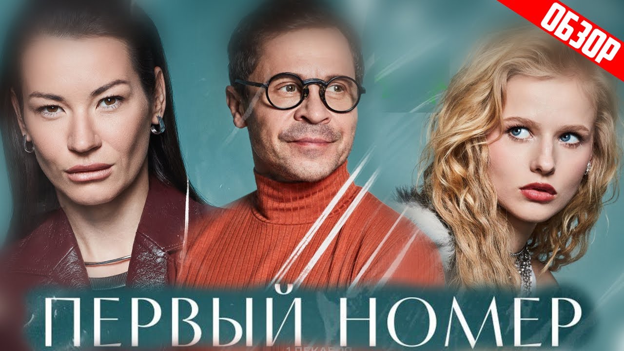 ПЕРВЫЙ НОМЕР (СЕРГЕЙ МИНАЕВ, ИДА ГАЛИЧ, Деревянко и Бортич думают, что глянец 