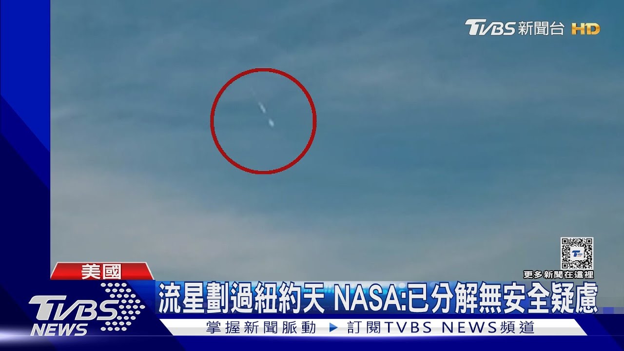 就是那道光!流星劃過美國紐約天際 「音爆」巨響超嚇人