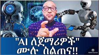  ሙሉ ስልጠና - ስለ አርቲፊሻል ኢንተለጀንስ (AI)!!