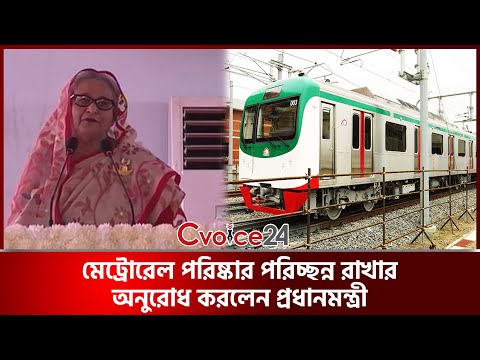 মেট্রোরেল পরিষ্কার পরিচ্ছন্ন রাখার অনুরোধ করলেন প্রধানমন্ত্রী