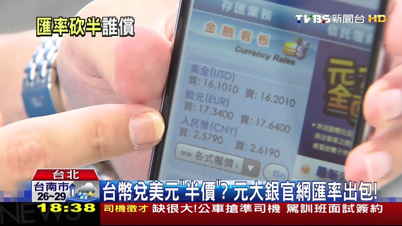 台幣兌美元「半價」？　元大銀官網匯率出包！